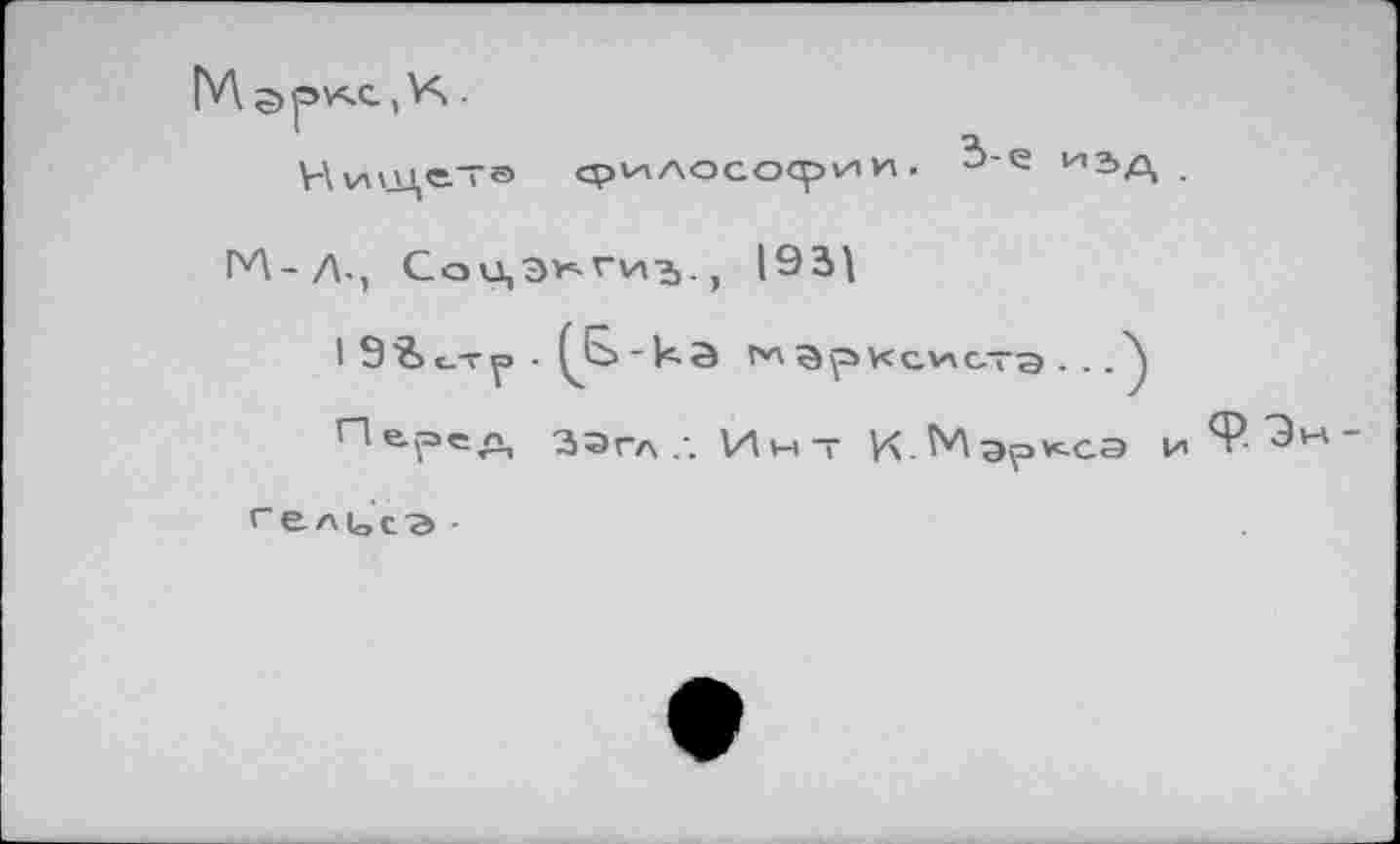 ﻿ГЛ .
Нчл\цет® философии. 3-е и3д .
ПЛ-Л., СоцЭигиу, 1931
19% сТр • (Б-ка т*\ а у* К С VI стэ • • •)
г-'е’Г>еА Зэгл .’. VI и т к\ .Мэр>с.сэ и гел1осэ ■
ф. Эи-